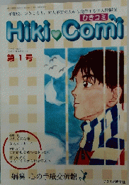 HikiComi 1
