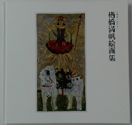 楢橋満帆絵画集