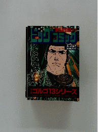 ビッグコミック　1月13日発行号