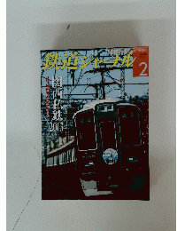 鉄道ジャーナル　2013年2月号