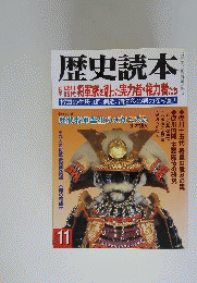 歴史読本　11