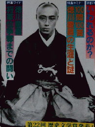 歴史読本闘う将軍徳川慶喜　2