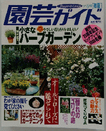 園芸ガイド　1997年6月号