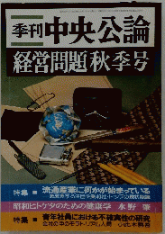 季刊中央公論 経営問題秋季号