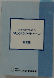 信仰奨励のためのスカウトヤーン