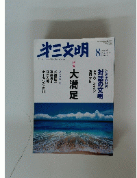 第三文明　2006年8月