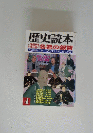 歴史読本　名君の叡智　4
