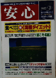 安心　2003年3月