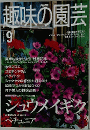 趣味の園芸　2000年9月号