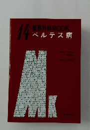整形外科 MOOK　14　ペルテス病