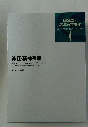 図説臨床 老年医学講座　4　神経・精神疾患