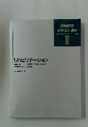 リハビリテーション