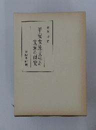 文章の研究平安女流文学の