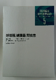 図説臨床 老年医学講座　5　呼吸器,循環器,腎疾患