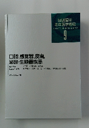 口腔、感覚器, 皮膚, 泌尿生殖器疾患