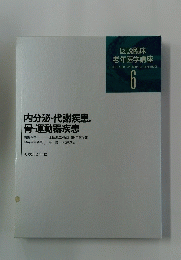 内分泌・代謝疾患,骨・運動器疾患