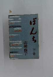 ぼんち 下巻