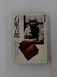 石原吉郎