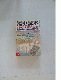 歴史読本　2