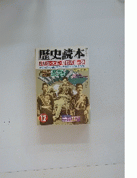 歴史読本　明治・大正・昭和天皇の謎　12