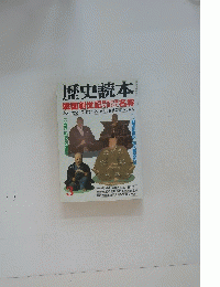 歴史読本 3