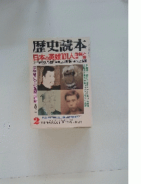 歴史読本 2