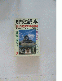 歴史読本　9月