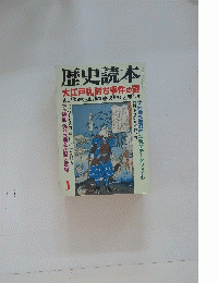 歴史読本　昭和三十年七月十日号