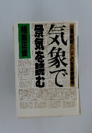 景気を読む気象で