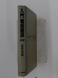 入門価格理論　第2版