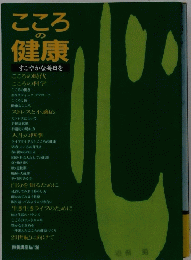 こころ健康