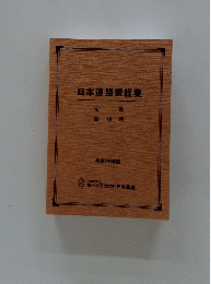 日本連盟規程集