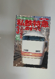 私鉄特急のすべて 3