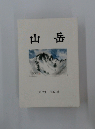 山岳　2018年 Vol.113