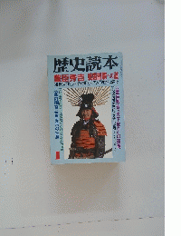 歴史読本　豊臣秀吉 戦国制覇への道