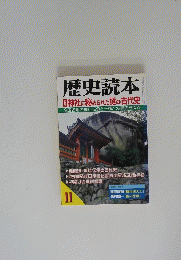 歴史読本　神社に秘められた謎の古代史　11