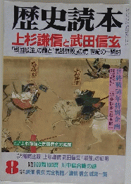 歴史読本　8
