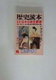 歴史読本　昭和三十年七月十日号