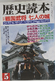 歴史読本　 戦国武将 七人の城　5
