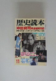 歴史読本　11