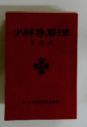 少林寺拳法