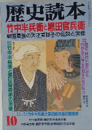 歴史読本　10