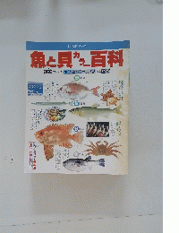 魚と貝カラー百科
