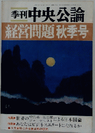 季刊中央公論 経営問題 秋季号