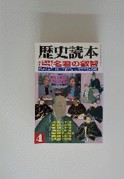 歴史読本　4