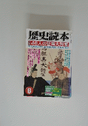 歴史読本　6月