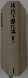 新吉傑作選
