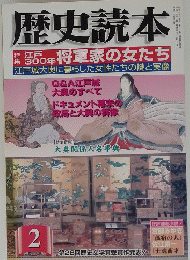 歴史読本　将軍家の女たち　2