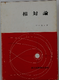 相対論