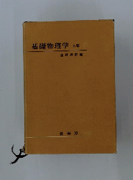 基礎物理学上巻